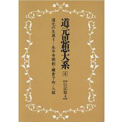 OD>道元思想大系 4 [単行本]