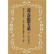 OD>道元思想大系 4 [単行本]