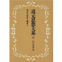 OD>道元思想大系 6 [単行本]