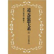 OD>道元思想大系 6 [単行本]