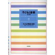 子どもと音楽 2 [全集叢書]