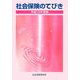 社会保険のてびき〈平成18年度版〉 第47版 [単行本]