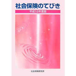社会保険のてびき〈平成18年度版〉 第47版 [単行本]