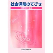 社会保険のてびき〈平成18年度版〉 第47版 [単行本]