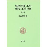 事務管理・不当利得・不法行為 第3版 （民法要義〈6〉） [単行本]