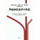 早稲田民法学の現在―浦川道太郎先生・内田勝一先生・鎌田薫先生古稀記念論文集 [単行本]