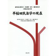 早稲田民法学の現在―浦川道太郎先生・内田勝一先生・鎌田薫先生古稀記念論文集 [単行本]