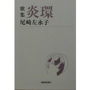 歌集 炎環（短歌新聞社文庫） [文庫]