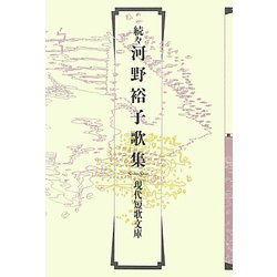続々河野裕子歌集（現代短歌文庫） [単行本]