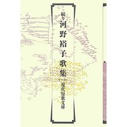 続々河野裕子歌集（現代短歌文庫） [単行本]