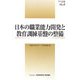 日本の職業能力開発と教育訓練基盤の整備（職業能力開発に関する労働市場の基盤整備の在り方に関する研究）（プロジェクト研究シリーズ〈No.6〉） [単行本]