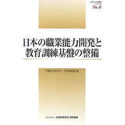 日本の職業能力開発と教育訓練基盤の整備（職業能力開発に関する労働市場の基盤整備の在り方に関する研究）（プロジェクト研究シリーズ〈No.6〉） [単行本]