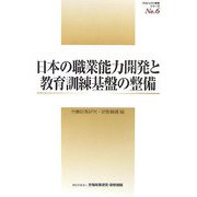 日本の職業能力開発と教育訓練基盤の整備（職業能力開発に関する労働市場の基盤整備の在り方に関する研究）（プロジェクト研究シリーズ〈No.6〉） [単行本]
