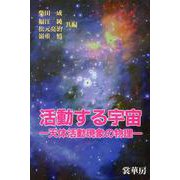 活動する宇宙〔POD版〕-天体活動現象の物理 オンデマンド版 [単行本]