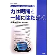 力は時間と一緒にはたらく（DVD BOOK イメージでわかるたのしい物理学入門〈1〉） [磁性媒体など]