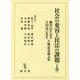 社会の変容と民法の課題〈上巻〉―瀬川信久先生・吉田克己先生古稀記念論文集 [単行本]