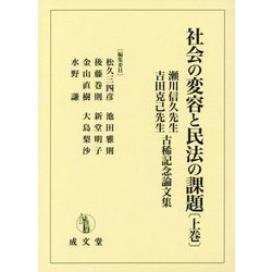 社会の変容と民法の課題〈上巻〉―瀬川信久先生・吉田克己先生古稀記念論文集 [単行本]