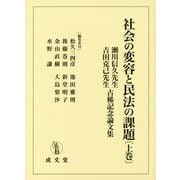 社会の変容と民法の課題〈上巻〉―瀬川信久先生・吉田克己先生古稀記念論文集 [単行本]