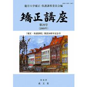 矯正講座〈第29号（2009年）〉「矯正・保護課程」開設30周年記念号 [単行本]