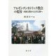 アルゼンチンカトリック教会の変容―国家宗教から公共宗教へ [単行本]