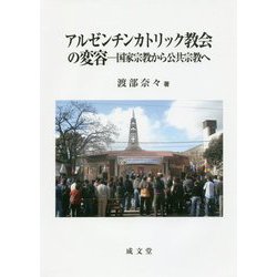 アルゼンチンカトリック教会の変容―国家宗教から公共宗教へ [単行本]