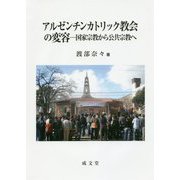 アルゼンチンカトリック教会の変容―国家宗教から公共宗教へ [単行本]