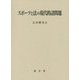スポーツと法の現代的諸問題 [単行本]