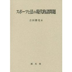 スポーツと法の現代的諸問題 [単行本]