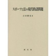 スポーツと法の現代的諸問題 [単行本]