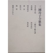 三国玲子全歌集（群緑叢書） [単行本]