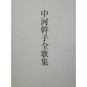 中河幹子全歌集 [単行本]