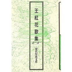 王紅花歌集（現代短歌文庫） [単行本]