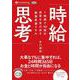 時給思考-1時間で10倍の成果を生み出す最強最速スキル（<CD>） [磁性媒体など]