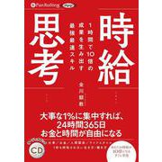 時給思考-1時間で10倍の成果を生み出す最強最速スキル（<CD>） [磁性媒体など]