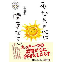 あなたの心に聞きなさい（<CD>） [磁性媒体など]