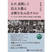 なぜ、成熟した民主主義は分断を生み出すのか（<CD>） [磁性媒体など]