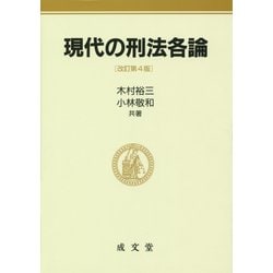 現代の刑法各論 改訂第4版 [単行本]