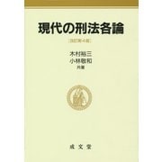 現代の刑法各論 改訂第4版 [単行本]