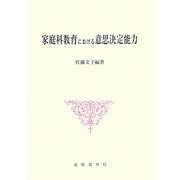 家庭科教育における意思決定能力 [単行本]