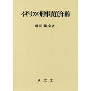 イギリスの刑事責任年齢 [単行本]
