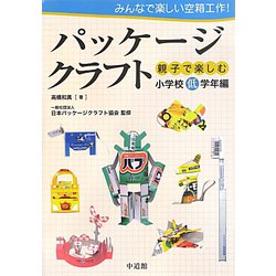 パッケージクラフト―みんなで楽しい空箱工作！親子で楽しむ小学校低学年編 [図鑑]