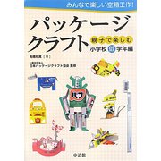 パッケージクラフト―みんなで楽しい空箱工作！親子で楽しむ小学校低学年編 [図鑑]