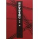 田井安曇を読む [単行本]