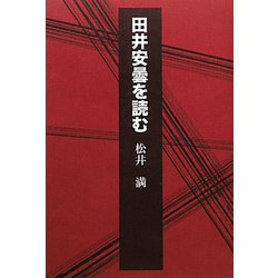 田井安曇を読む [単行本]