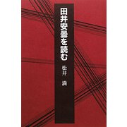 田井安曇を読む [単行本]