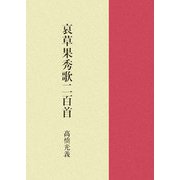 哀草果秀歌二百首（山麓叢書〈第127篇〉） [単行本]