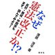 なぜ憲法改正か！？―反対・賛成・中間派もまず、読んでみよう！ [単行本]