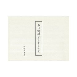 春日懐紙（大中臣親泰・中臣祐基） [単行本]