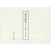 春日懐紙（大中臣親泰・中臣祐基） [単行本]