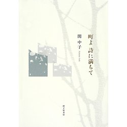 詩集 町よ詩に満ちて [単行本]